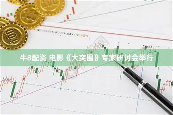 牛8配资 电影《大突围》专家研讨会举行
