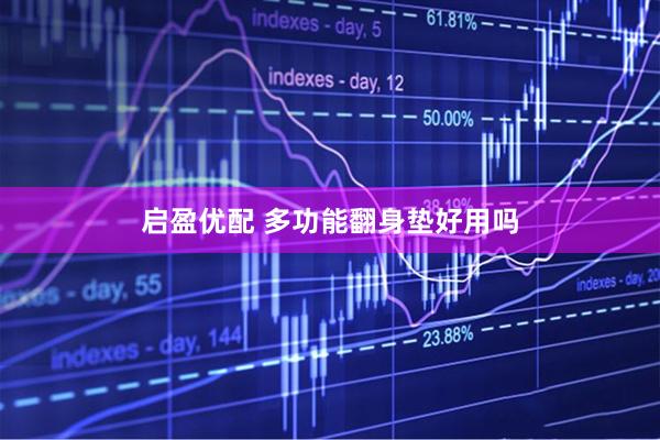 启盈优配 多功能翻身垫好用吗